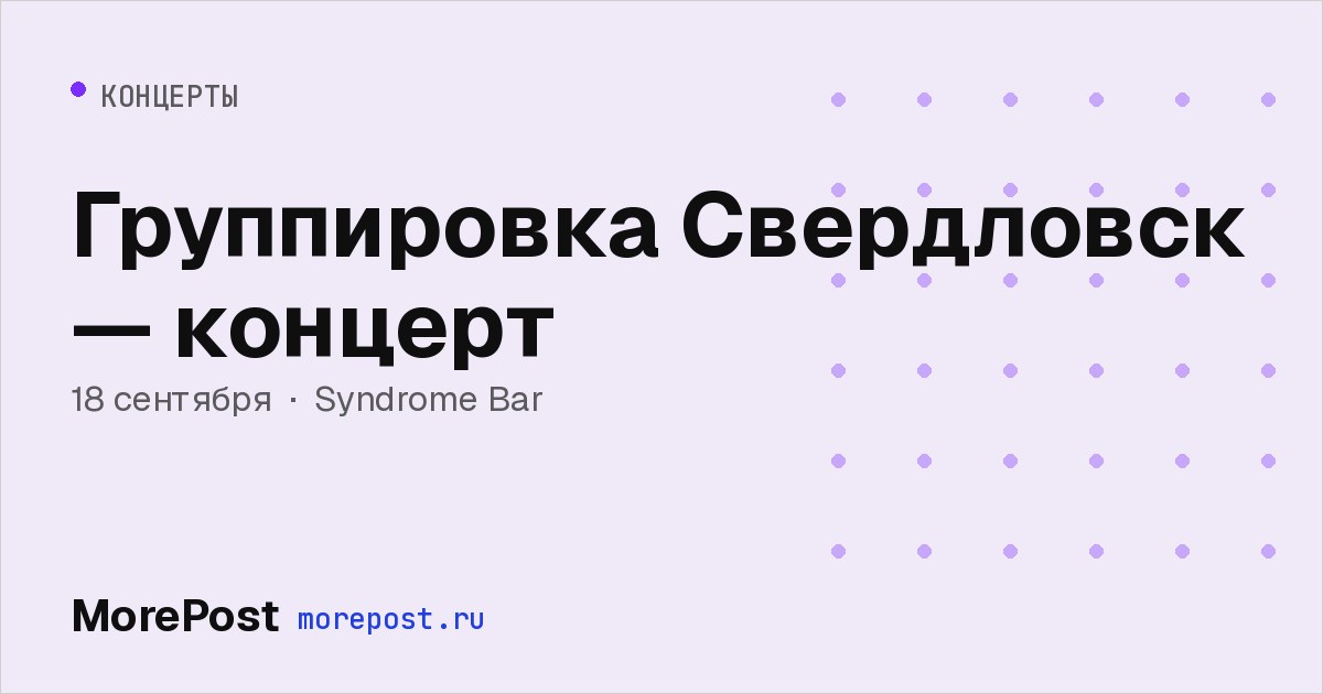Афиша «Группировка Свердловск — концерт»