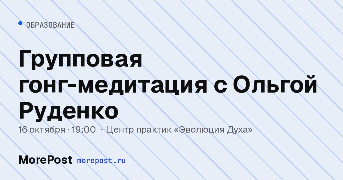 Афиша «Групповая гонг-медитация с Ольгой Руденко»