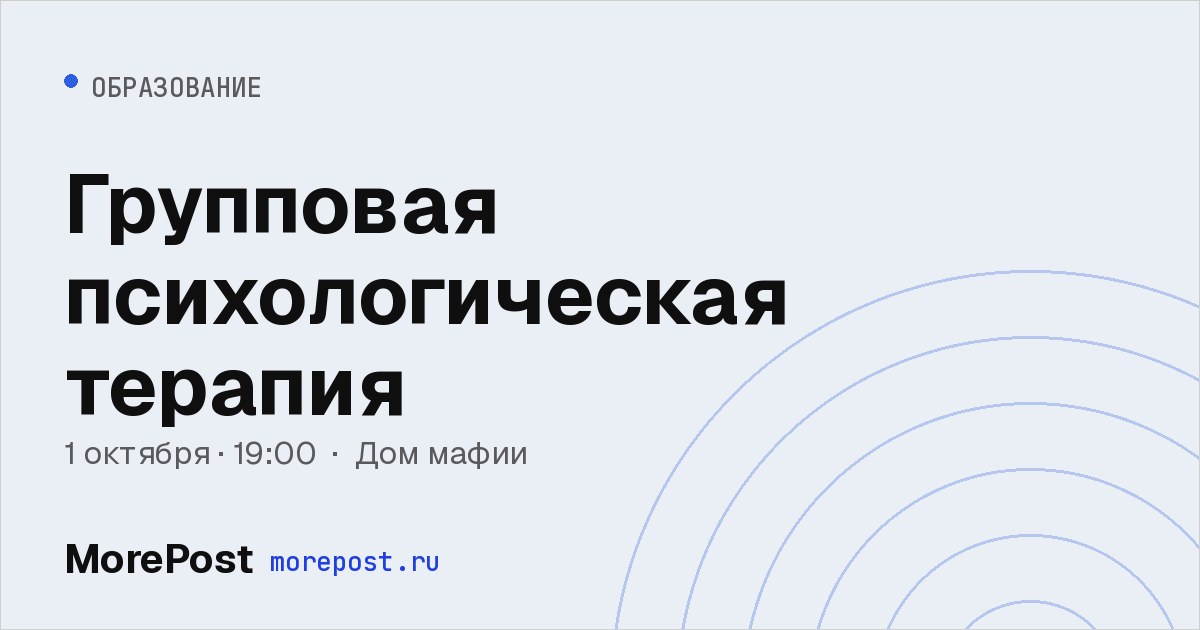 Афиша «Групповая психологическая терапия»