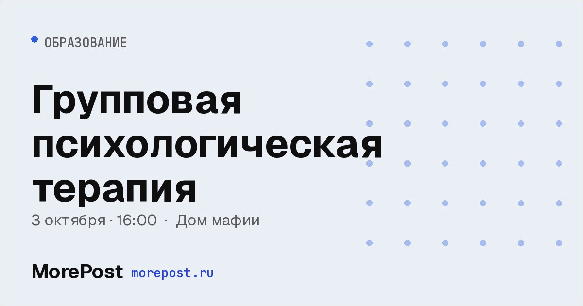Афиша «Групповая психологическая терапия»