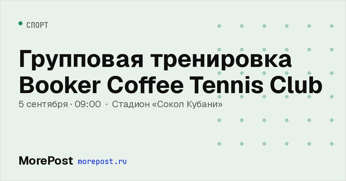 Афиша «Групповая тренировка Booker Coffee Tennis Club»