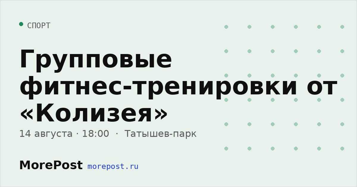 Афиша «Групповые фитнес-тренировки от «Колизея»»