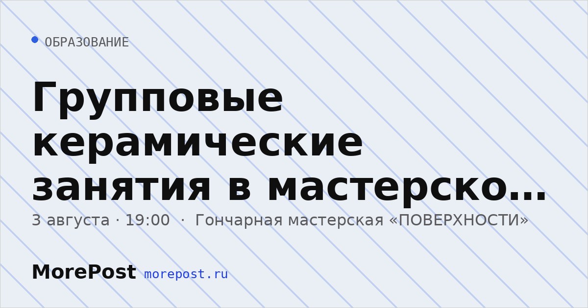 Афиша «Групповые керамические занятия в мастерской «ПОВЕРХНОСТИ»»