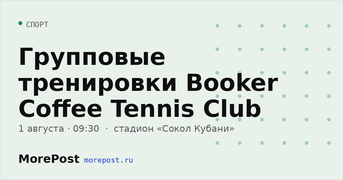 Афиша «Групповые тренировки Booker Coffee Tennis Club»