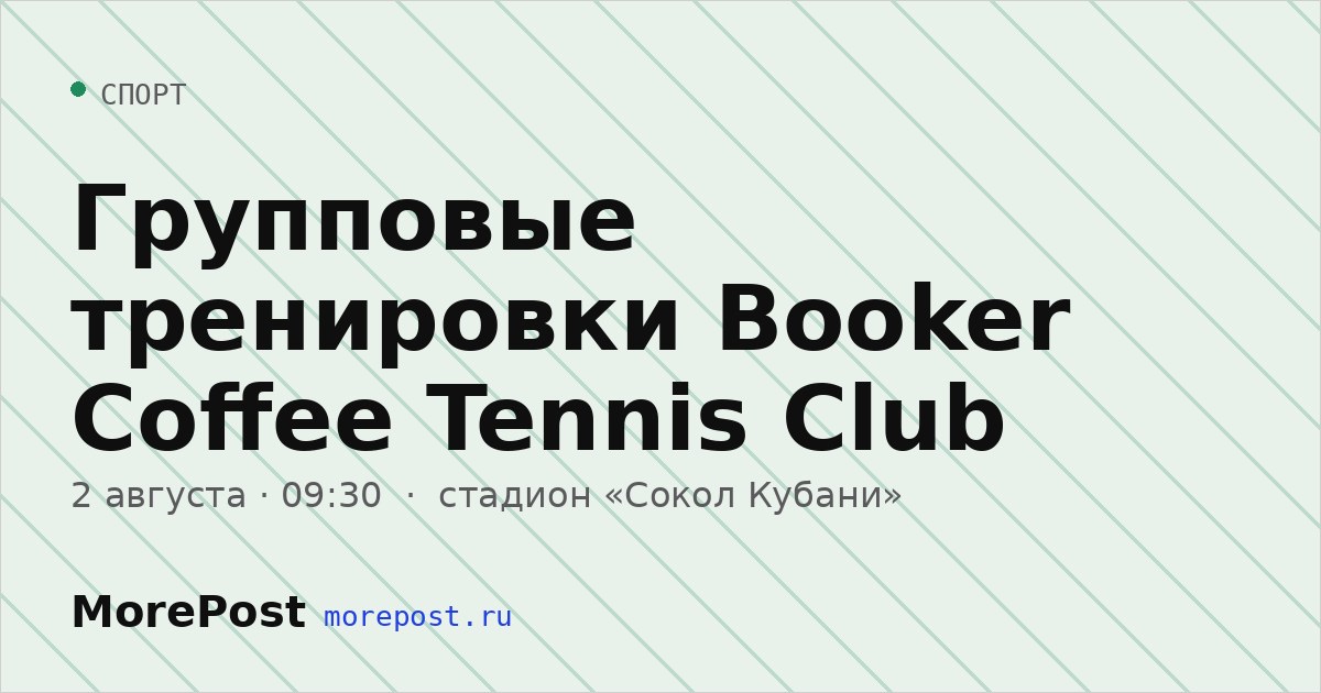 Афиша «Групповые тренировки Booker Coffee Tennis Club»
