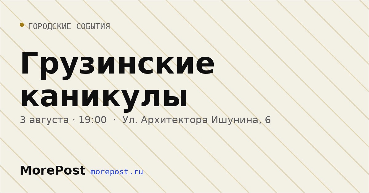Афиша «Грузинские каникулы»