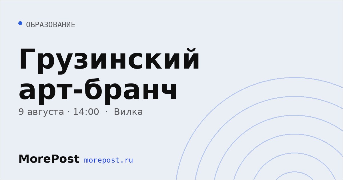 Афиша «Грузинский арт-бранч»
