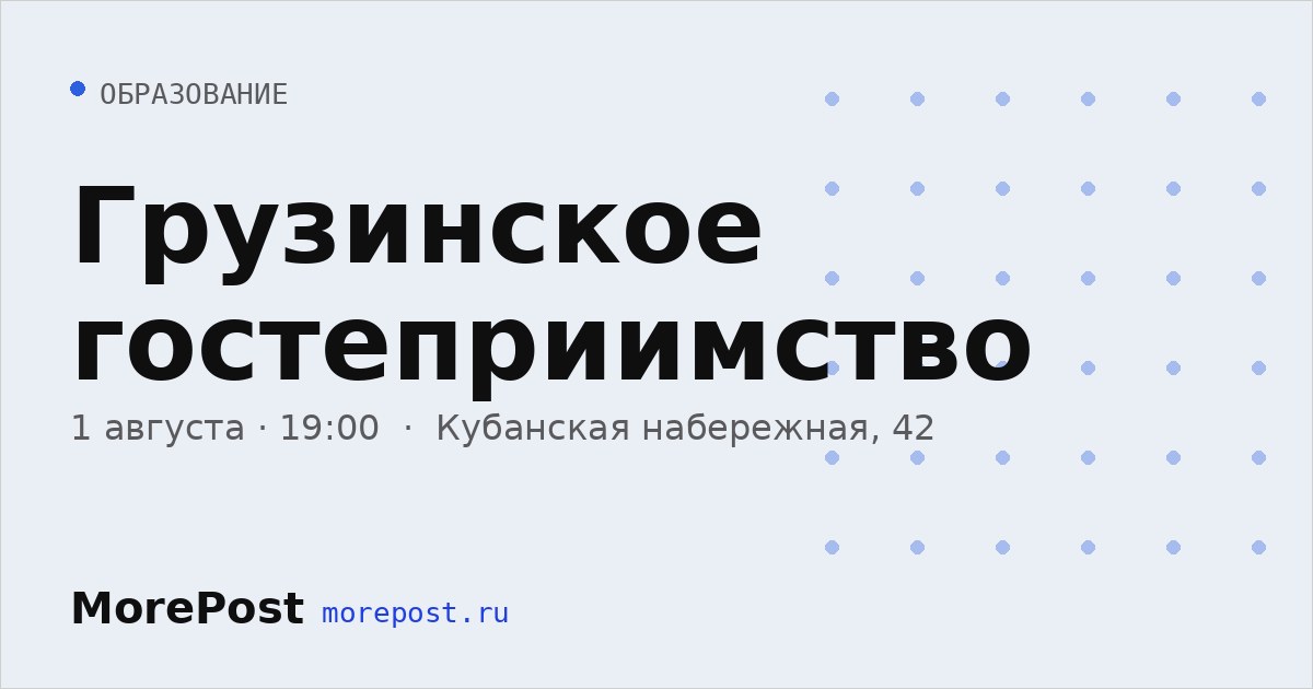Афиша «Грузинское гостеприимство»