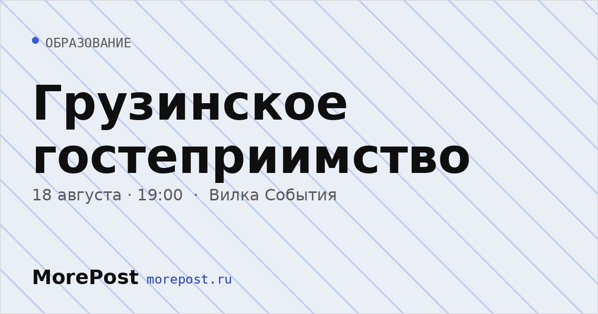 Афиша «Грузинское гостеприимство»