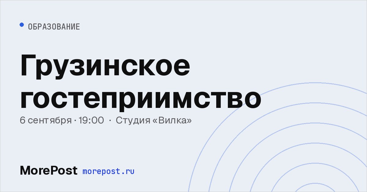 Афиша «Грузинское гостеприимство»
