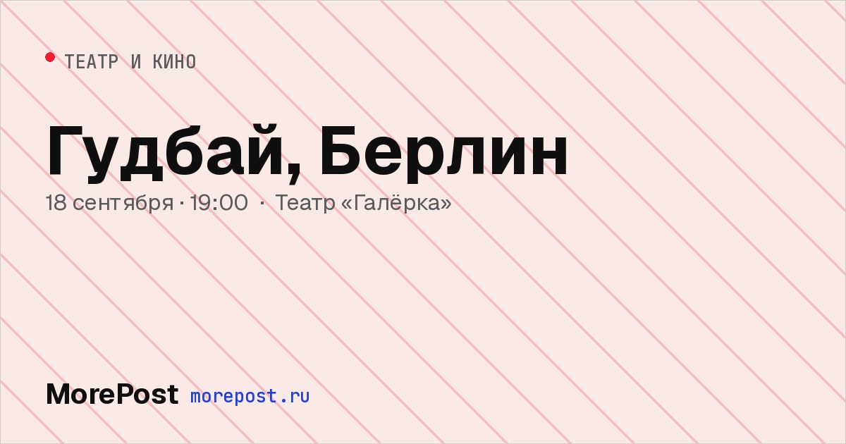 Афиша «Гудбай, Берлин!»