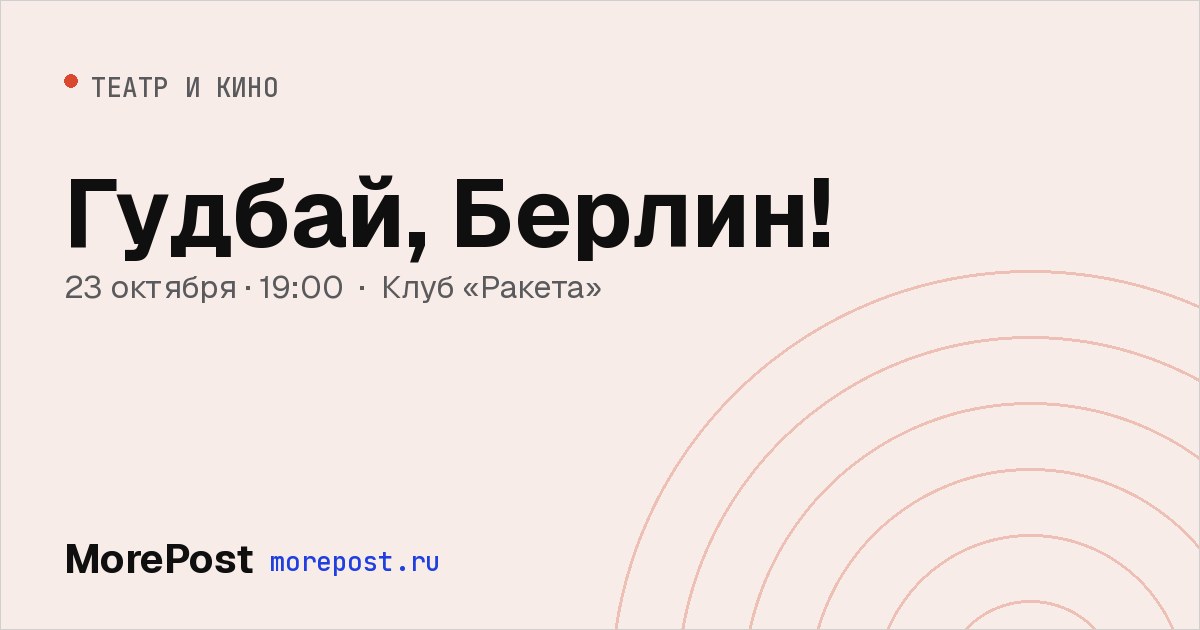 Афиша «Гудбай, Берлин!»
