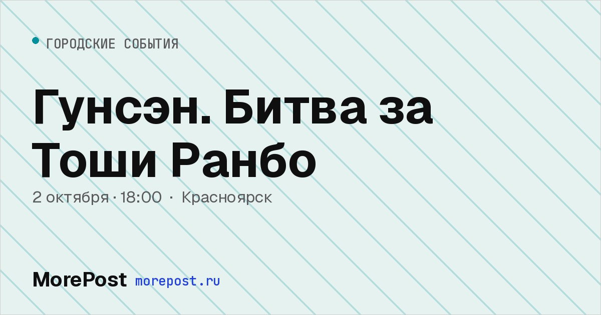 Афиша «Гунсэн. Битва за Тоши Ранбо»