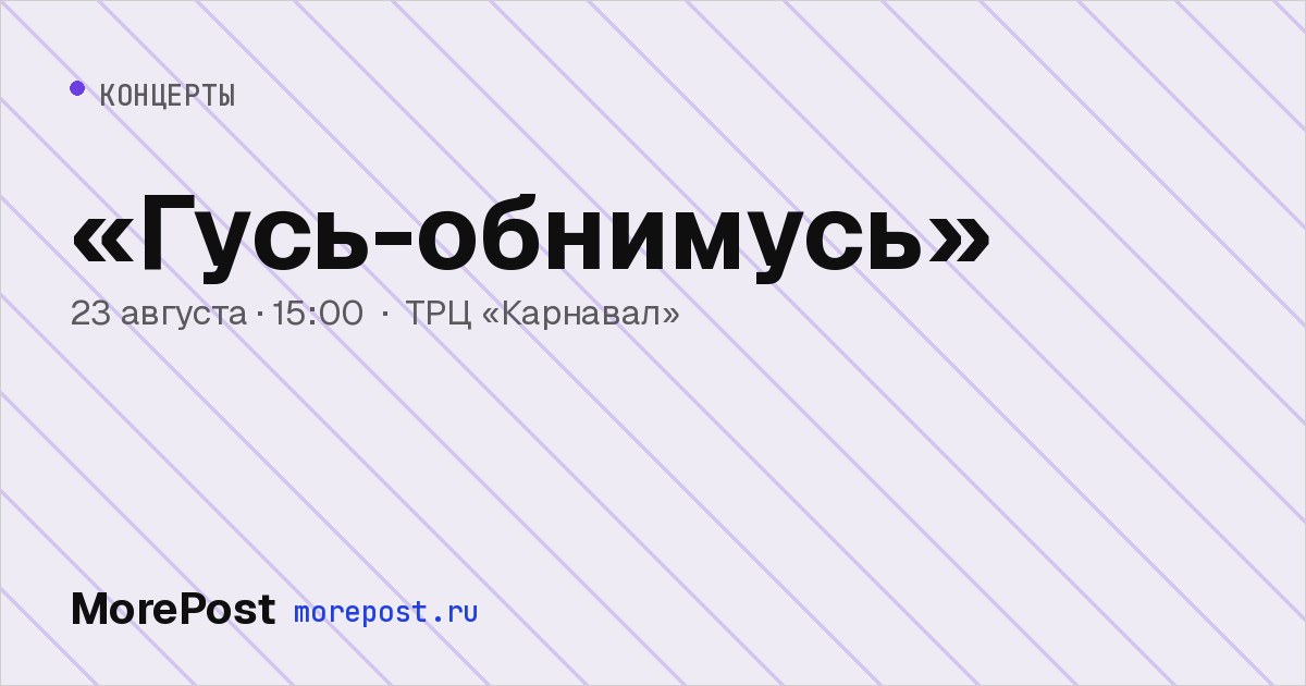 Афиша ««Гусь-обнимусь»»