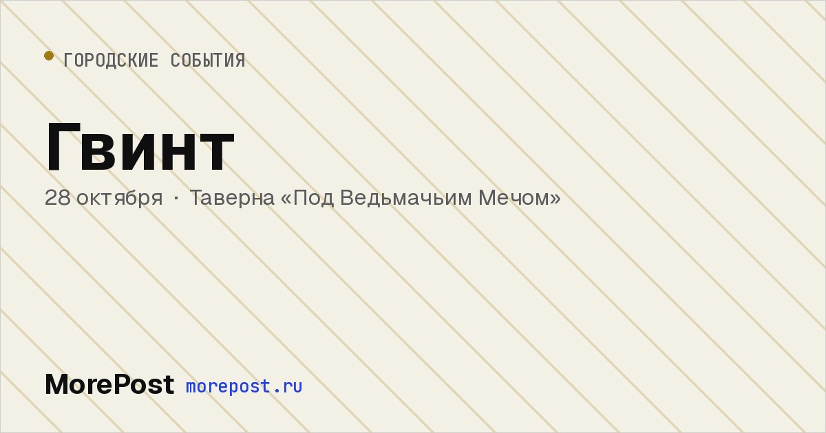 Афиша «Гвинт»