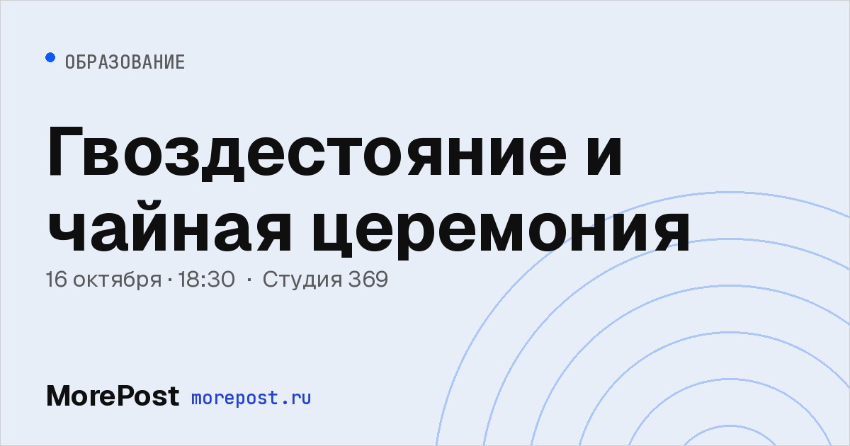 Афиша «Гвоздестояние и чайная церемония»