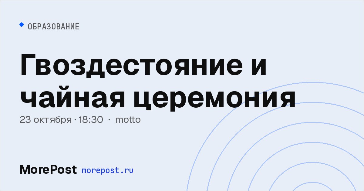 Афиша «Гвоздестояние и чайная церемония»