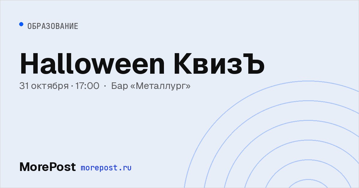 Афиша «Halloween КвизЪ»