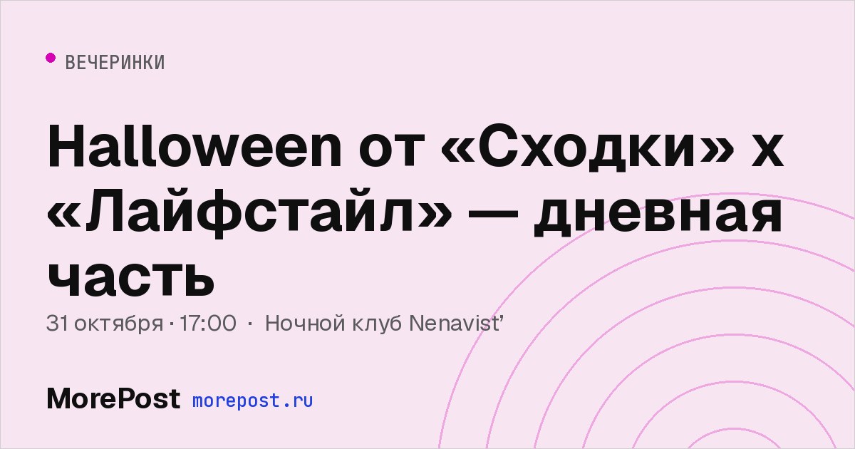 Афиша «Halloween от «Сходки» x «Лайфстайл» — дневная часть»