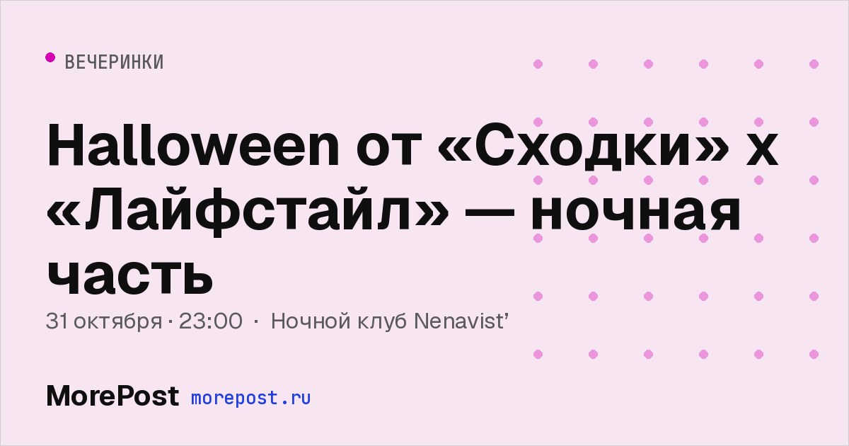 Афиша «Halloween от «Сходки» x «Лайфстайл» — ночная часть»