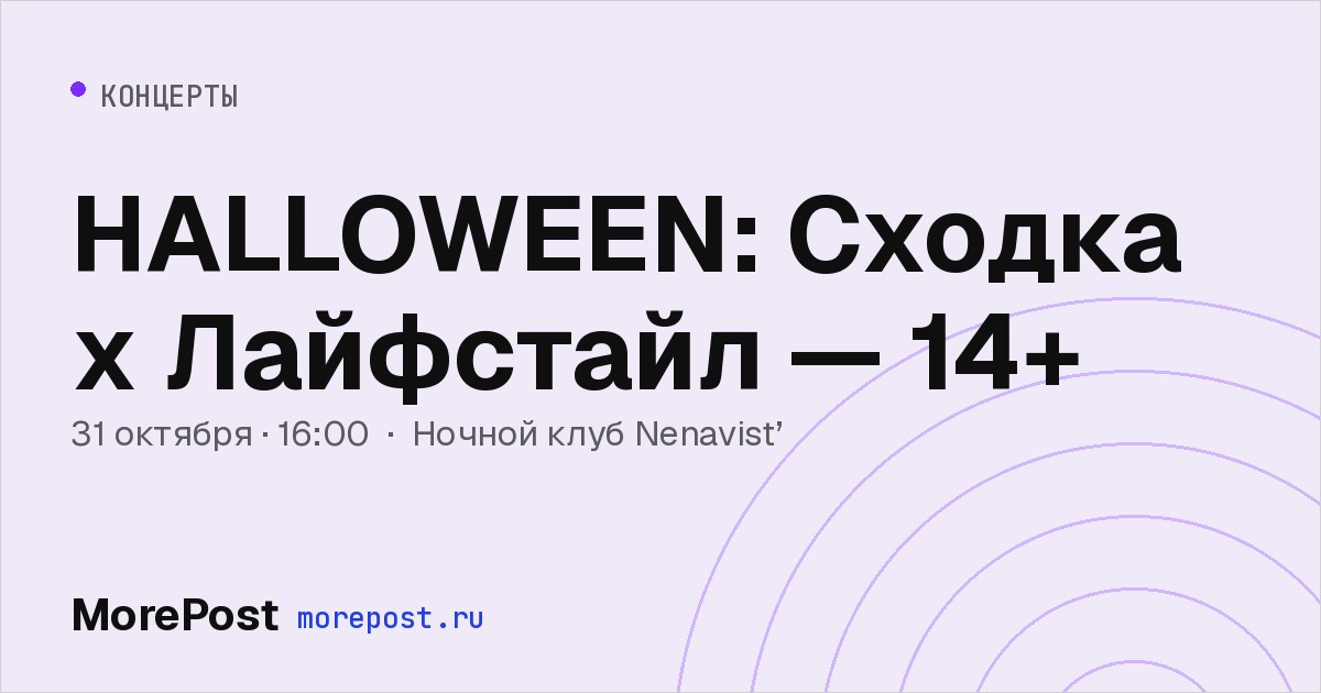 Афиша «HALLOWEEN: Сходка x Лайфстайл — 14+»