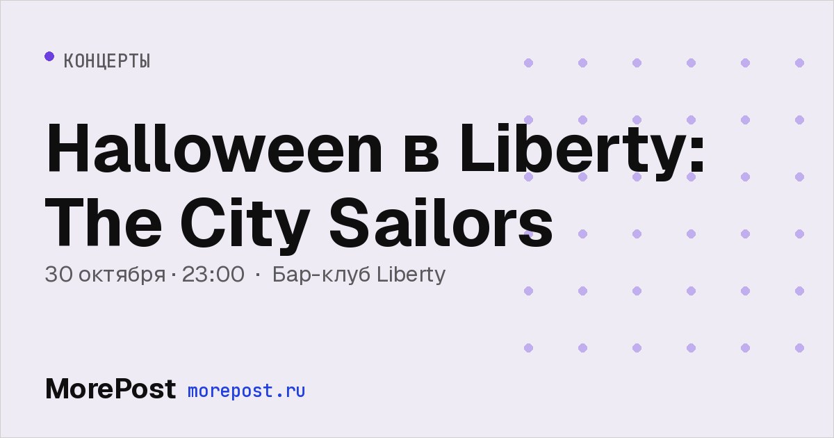 Афиша «Halloween в Liberty: The City Sailors»