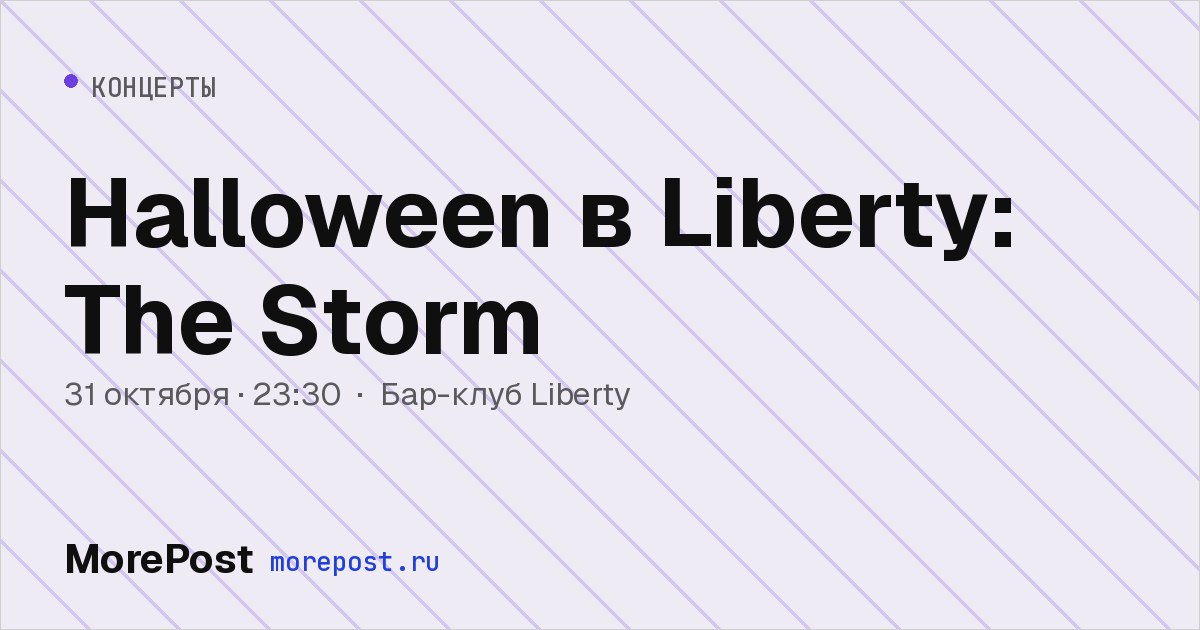 Афиша «Halloween в Liberty: The Storm»