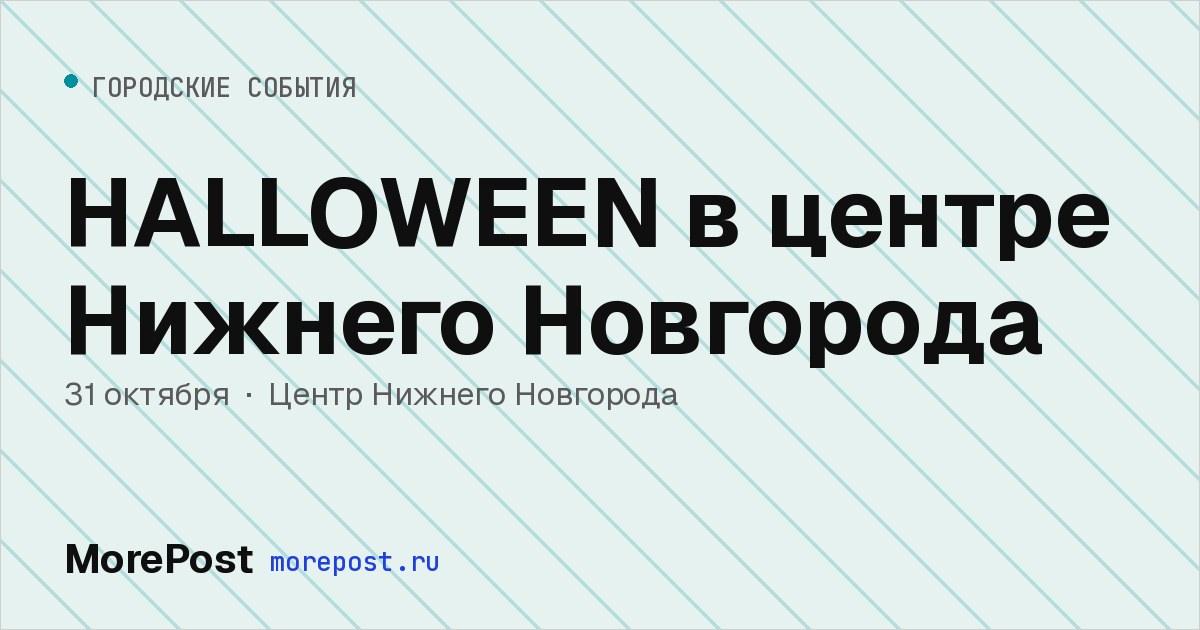 Афиша «HALLOWEEN в центре Нижнего Новгорода»