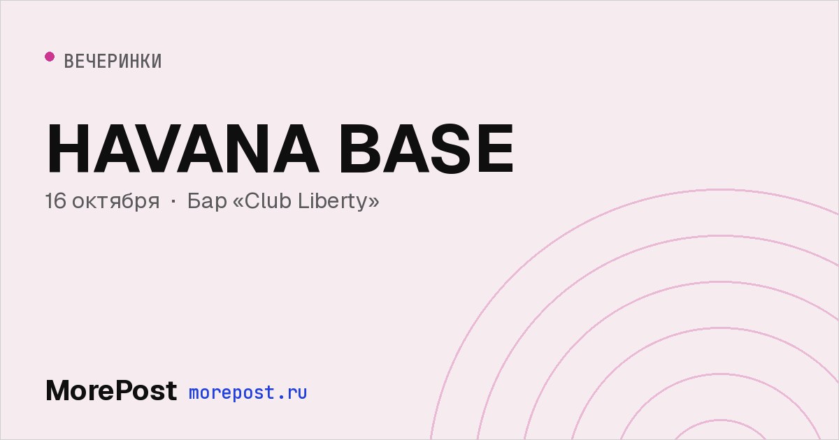 Афиша «HAVANA BASE»