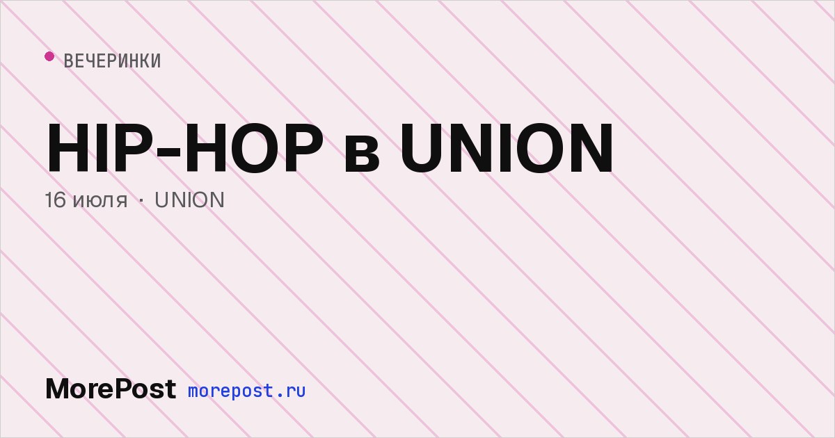 Афиша «HIP-HOP в UNION»