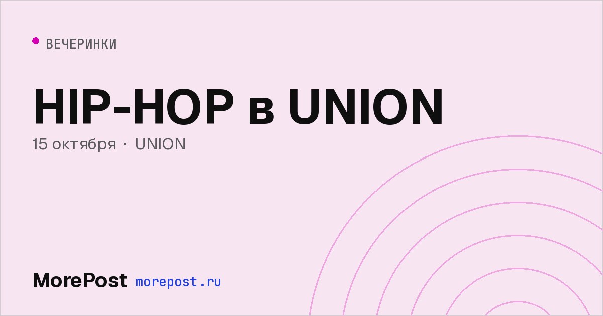 Афиша «HIP-HOP в UNION»