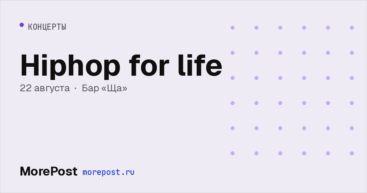 Афиша «Hiphop for life»