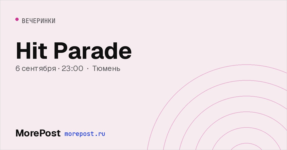Афиша «Hit Parade»