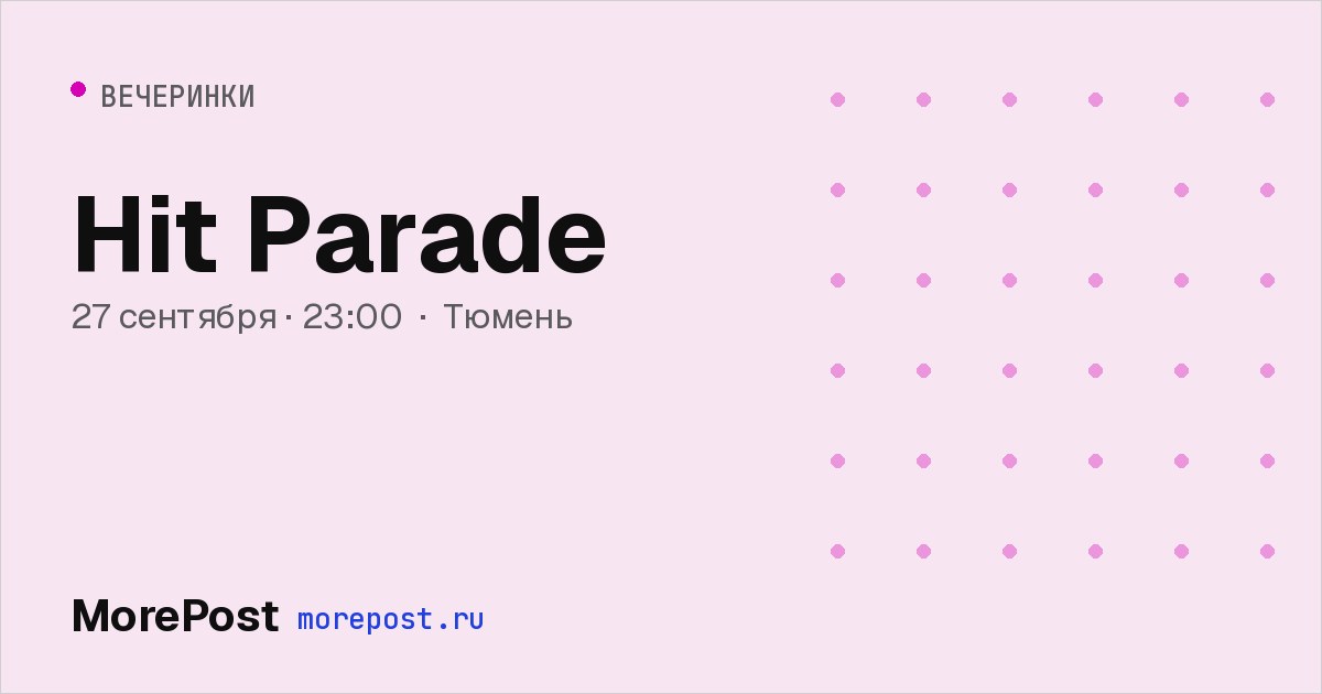 Афиша «Hit Parade»