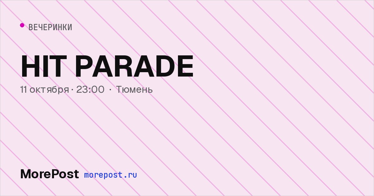 Афиша «HIT PARADE»