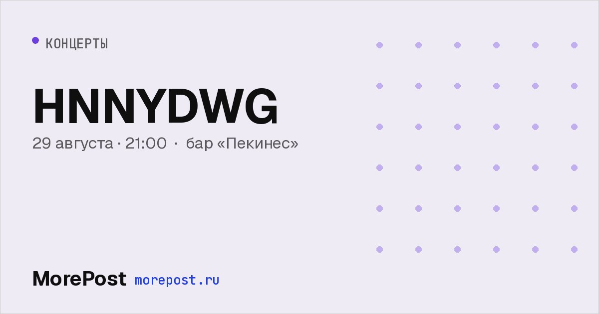 Афиша «HNNYDWG»