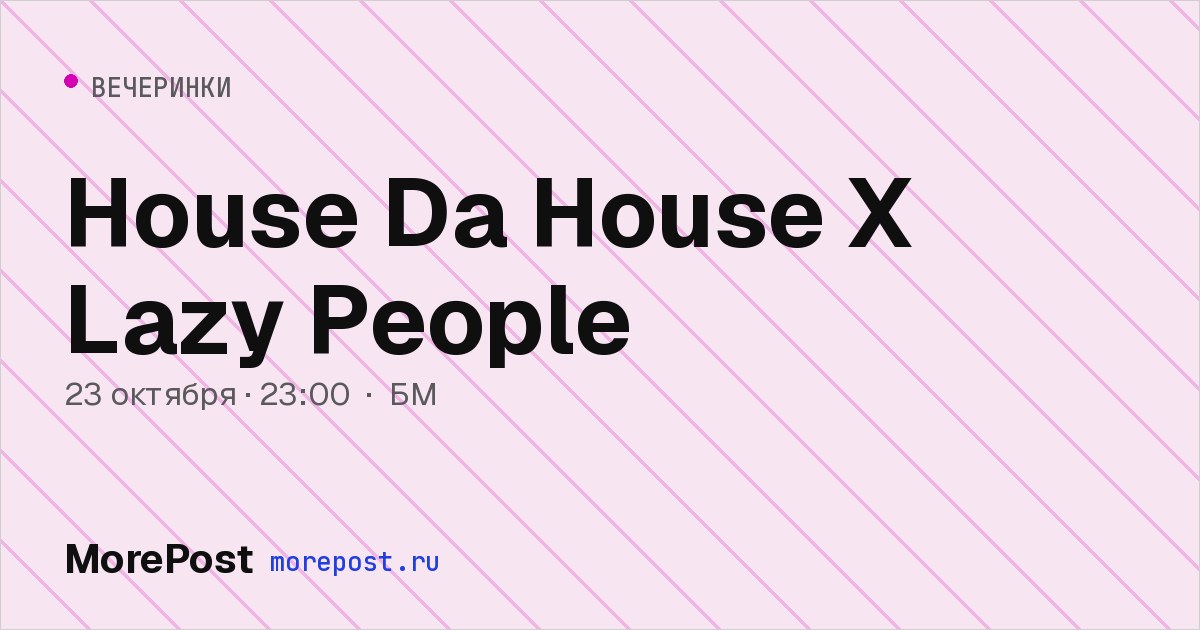 Афиша «House Da House X Lazy People»