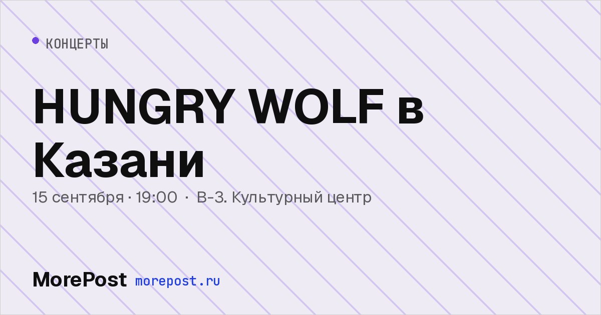 Афиша «HUNGRY WOLF в Казани»
