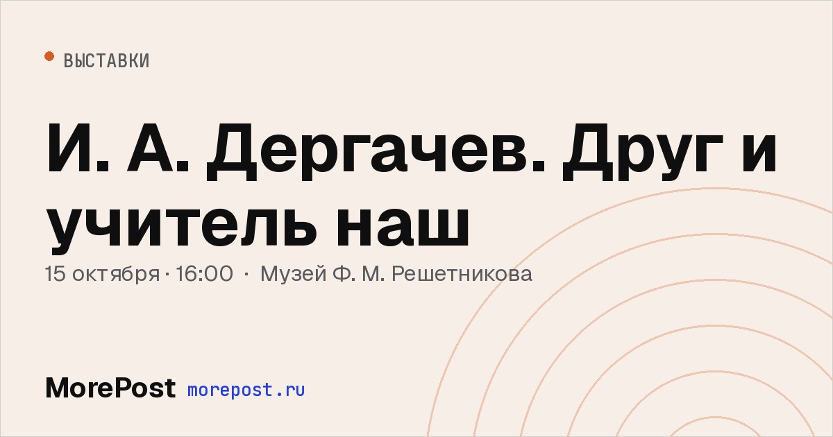 Афиша «И. А. Дергачев. Друг и учитель наш»