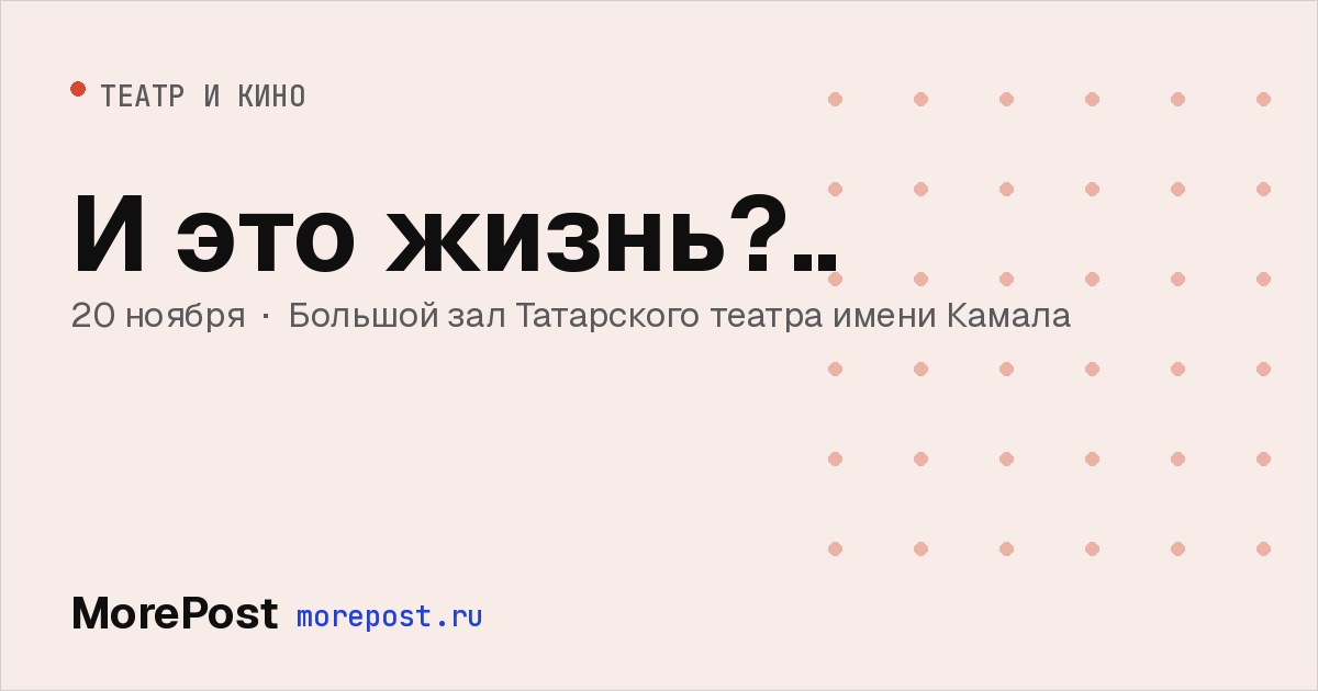 Афиша «И это жизнь?..»