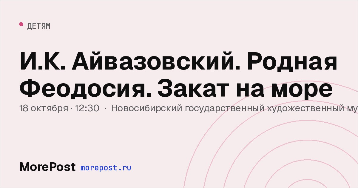 Афиша «И.К. Айвазовский. Родная Феодосия. Закат на море»