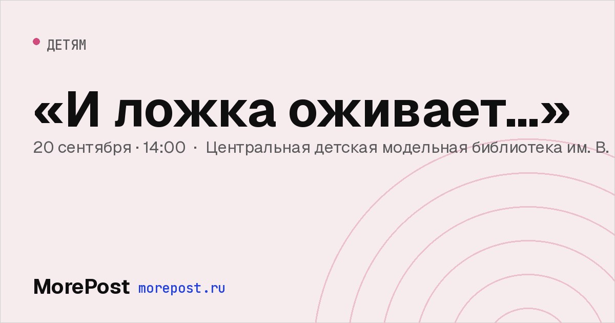 Афиша ««И ложка оживает…»»