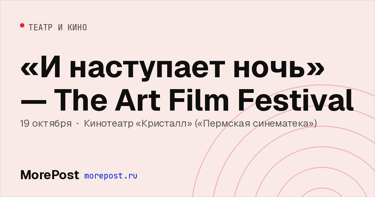 Афиша ««И наступает ночь» — The Art Film Festival»