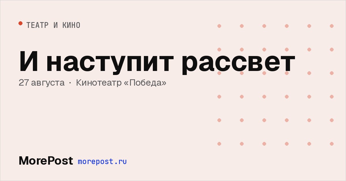 Афиша «И наступит рассвет»