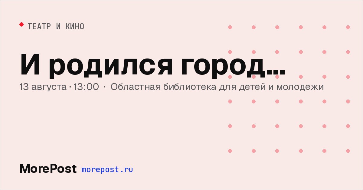 Афиша «И родился город…»