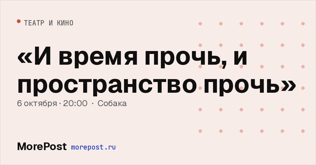 Афиша ««И время прочь, и пространство прочь»»