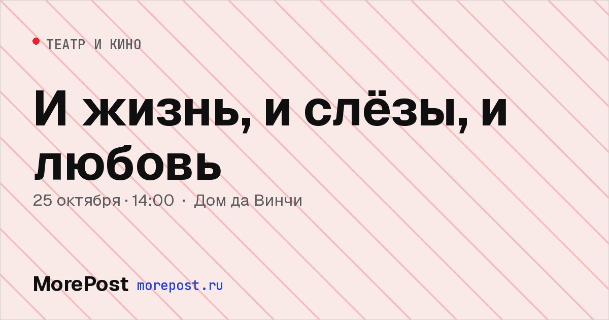Афиша «И жизнь, и слёзы, и любовь»