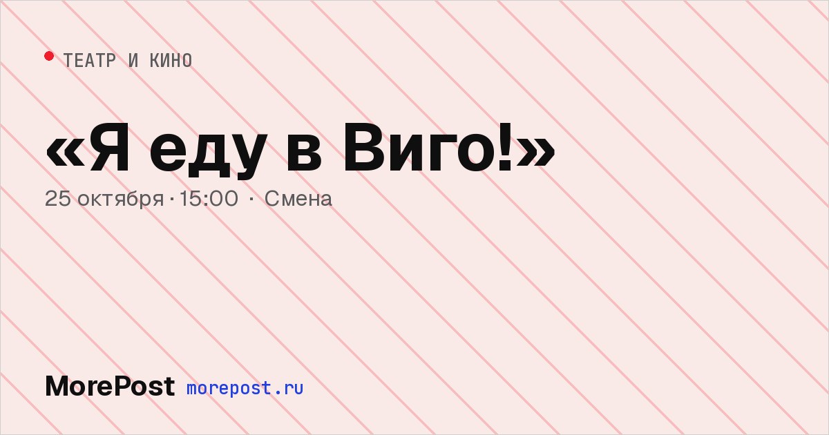 Афиша ««Я еду в Виго!»»