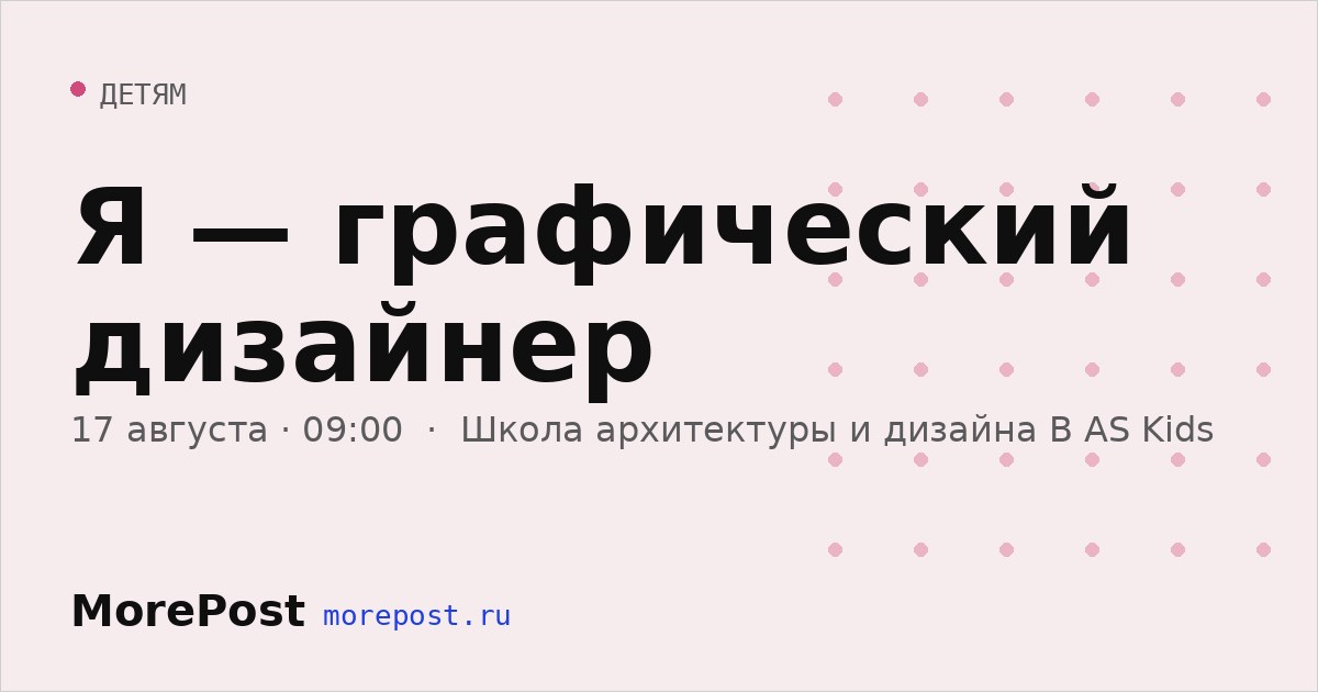 Афиша «Я — графический дизайнер»