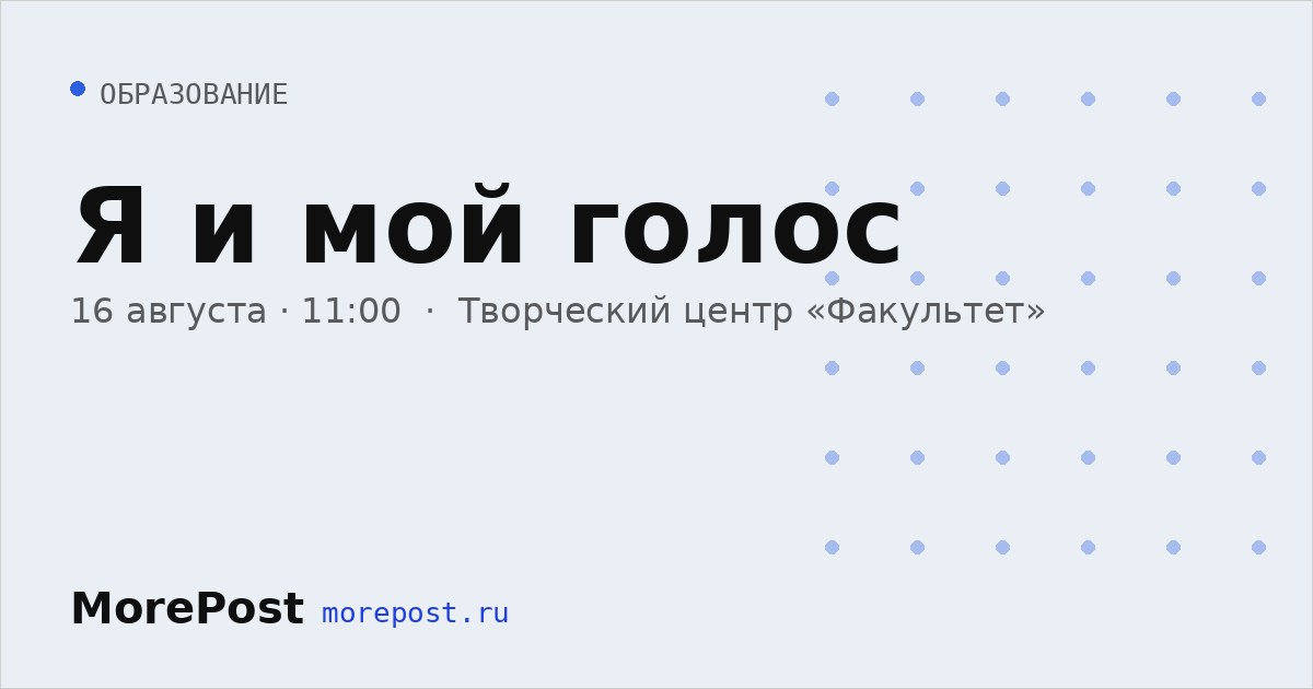 Афиша «Я и мой голос»